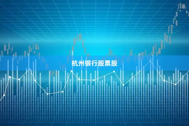 杭州银行股票股
