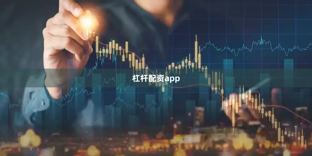 杠杆配资app