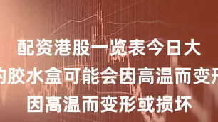 配资港股一览表今日大盘一般的胶水盒可能会因高温而变形或损坏