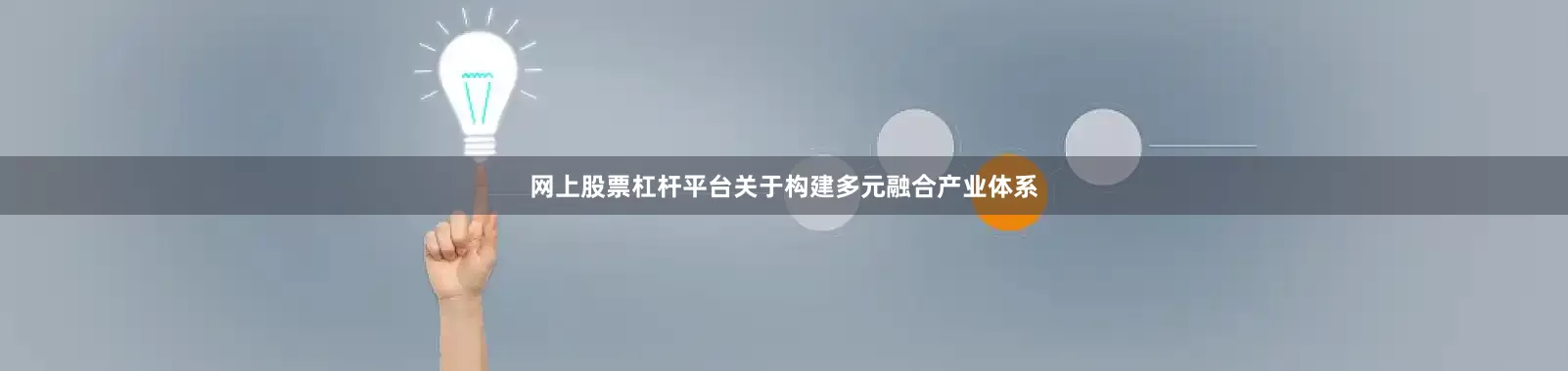 网上股票杠杆平台关于构建多元融合产业体系