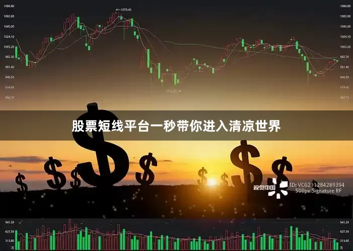 股票短线平台一秒带你进入清凉世界