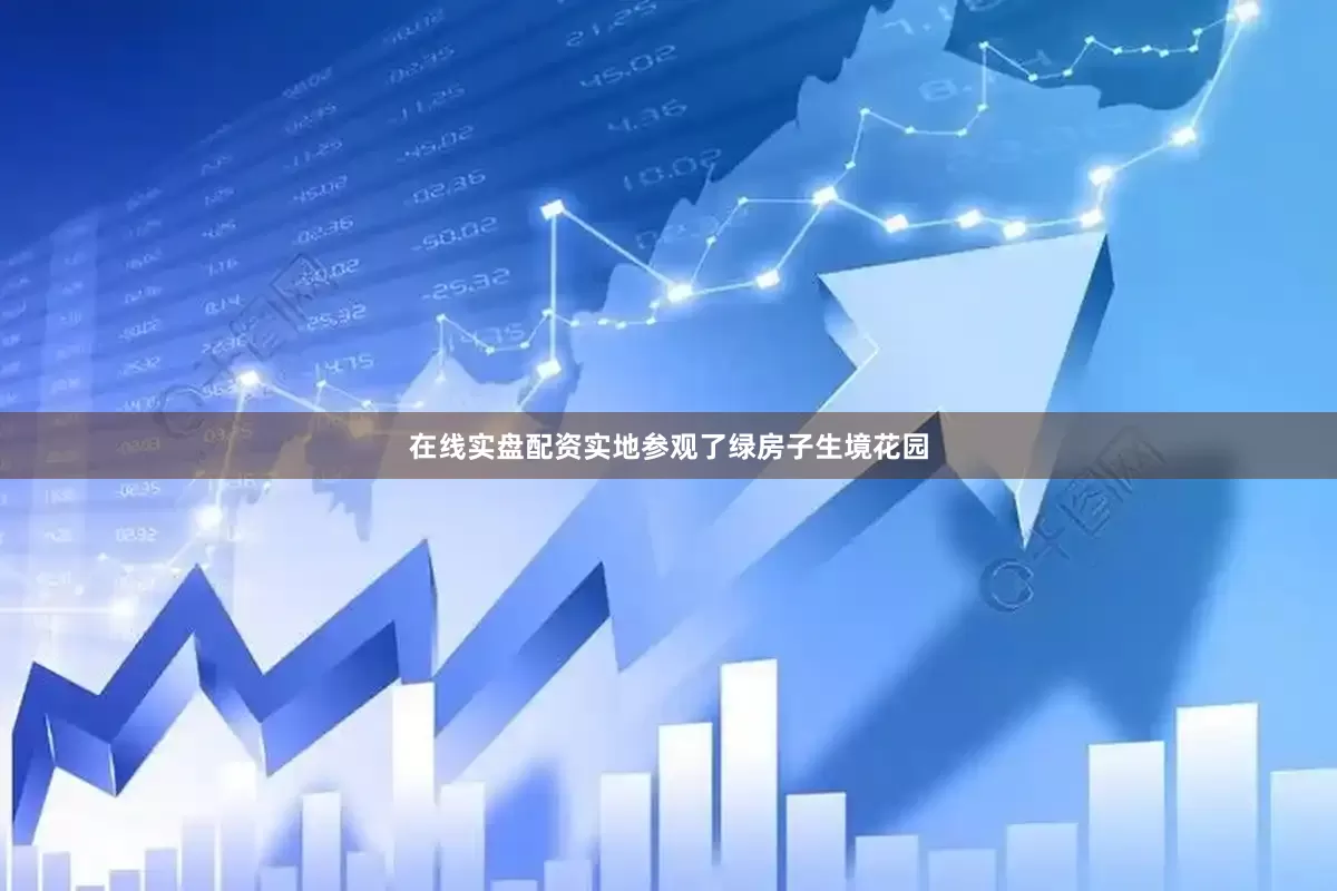 在线实盘配资实地参观了绿房子生境花园
