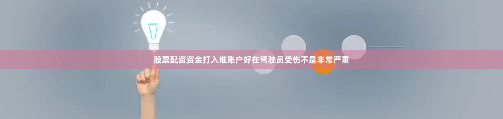 股票配资资金打入谁账户好在驾驶员受伤不是非常严重