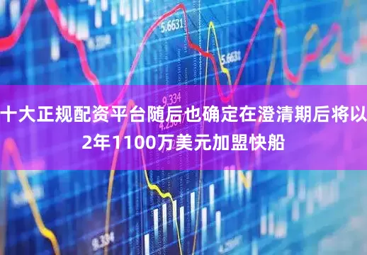 十大正规配资平台随后也确定在澄清期后将以2年1100万美元加盟快船