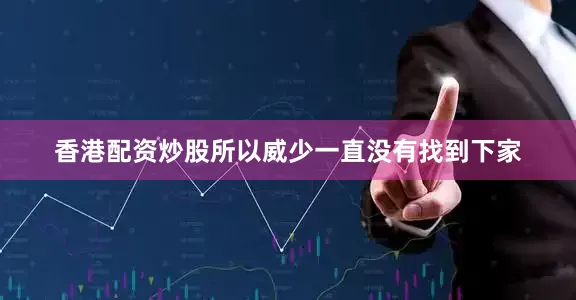香港配资炒股所以威少一直没有找到下家
