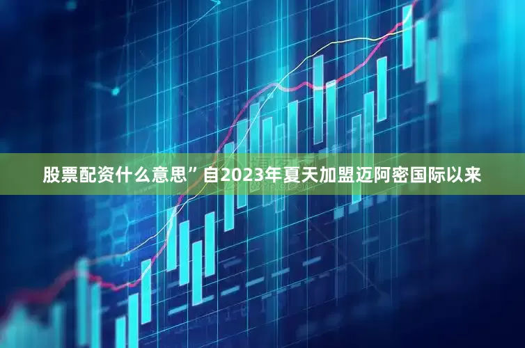 股票配资什么意思”自2023年夏天加盟迈阿密国际以来