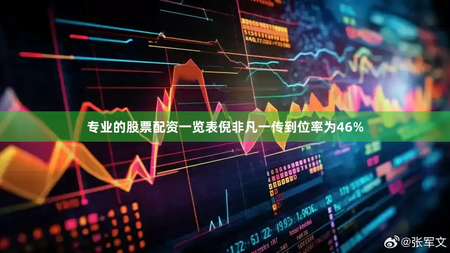 专业的股票配资一览表倪非凡一传到位率为46%