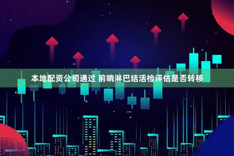 本地配资公司通过 前哨淋巴结活检评估是否转移