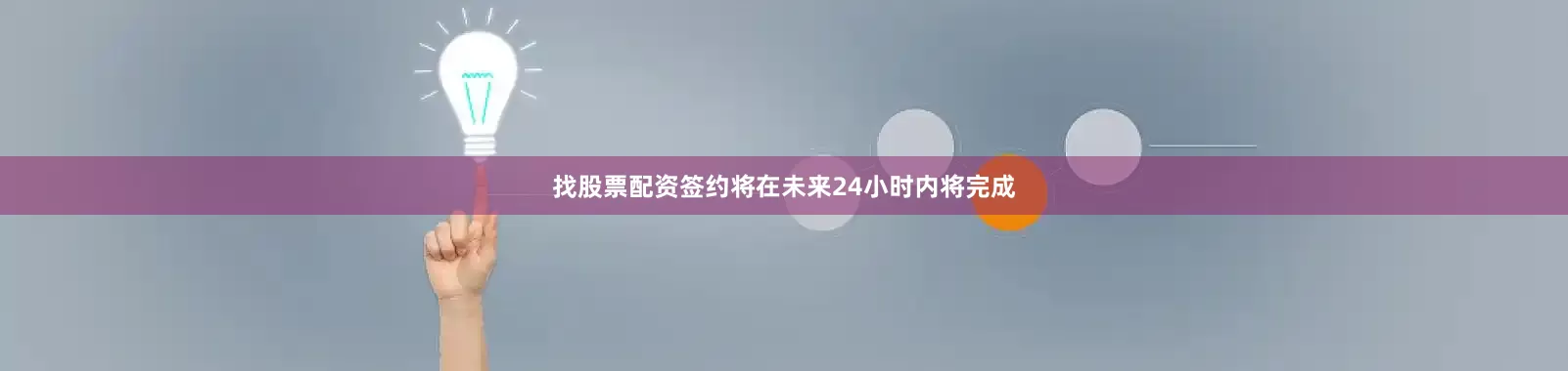 找股票配资签约将在未来24小时内将完成